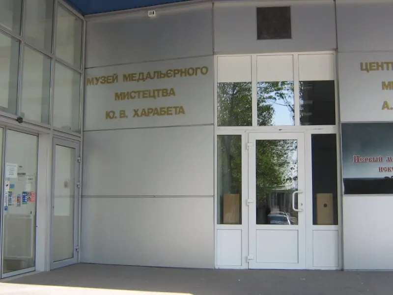 Музей медальерного искусства Е. В. Харабета