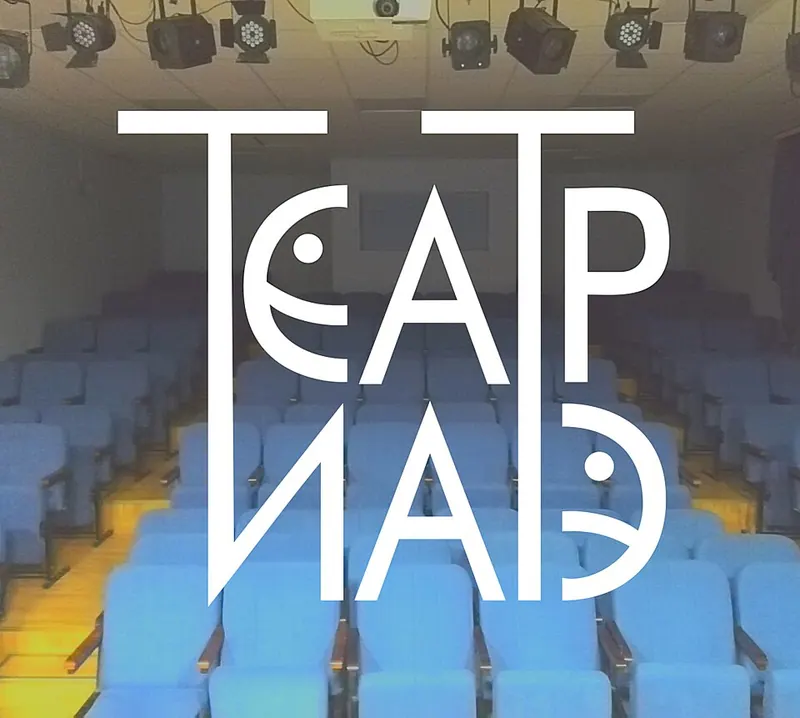 Студенческий театр ИАТЭ