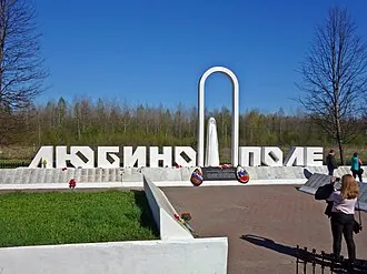 Любино Поле (мемориал)