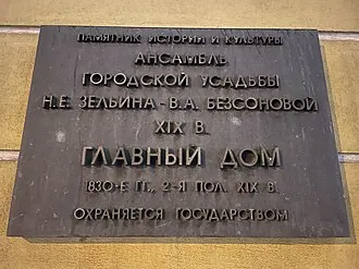 Городская усадьба Зельина — Безсоновой — фото 3