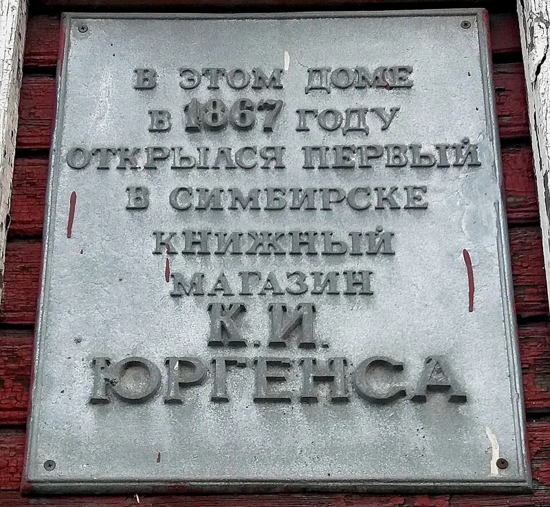 Книжный магазин Юргенса