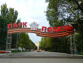 Парк Победы (Самара)