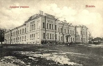 Псковское духовное училище