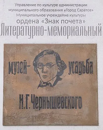 Музей-усадьба Н. Г. Чернышевского