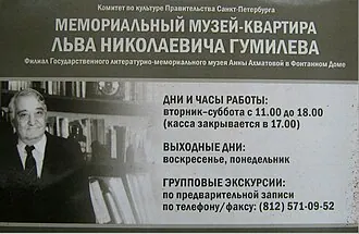 Музей-квартира Льва Гумилёва