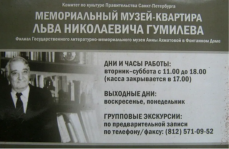 Музей-квартира Льва Гумилёва