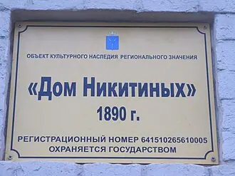 Дом Никитина (Саратов) — фото 2
