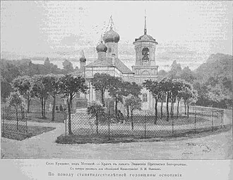 Храм иконы Божией Матери «Знамение» в Кунцеве — фото 2