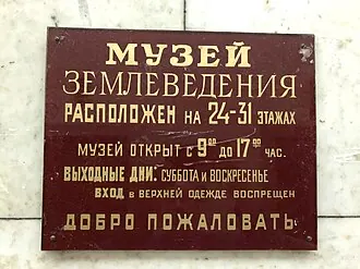 Музей землеведения МГУ