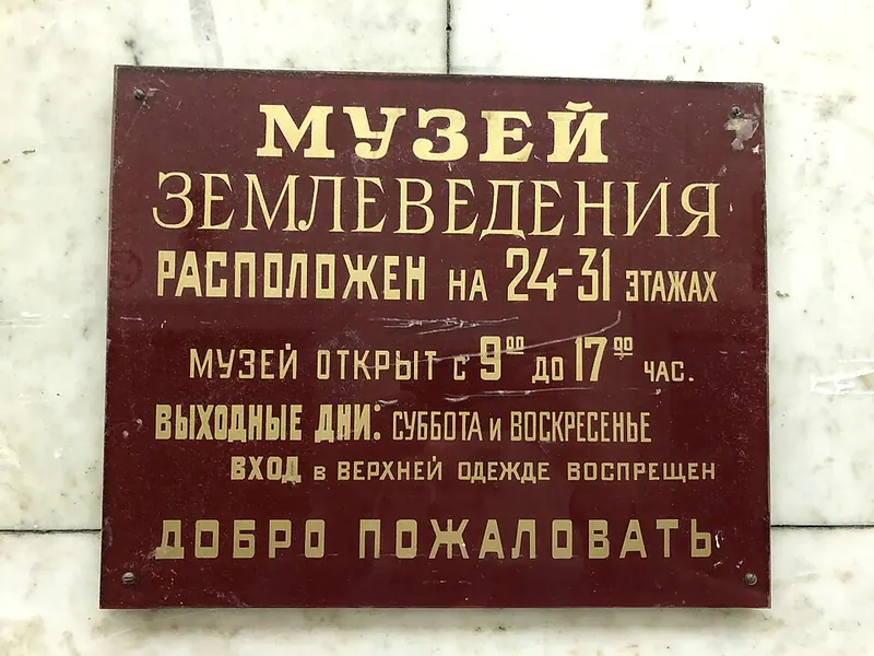 Музей землеведения МГУ