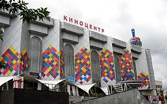 Киноцентр на Красной Пресне