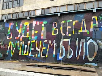 Музей стрит-арта