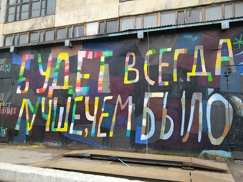 Музей стрит-арта