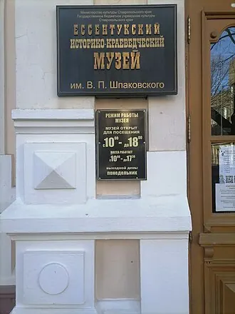Ессентукский историко-краеведческий музей имени В. П. Шпаковского