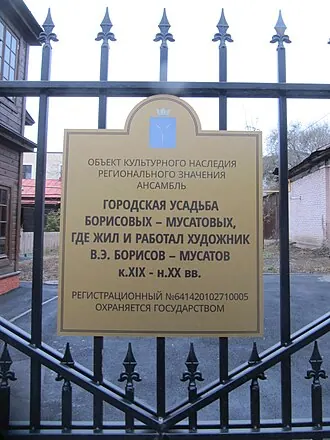 Дом-музей В. Э. Борисова-Мусатова — фото 2