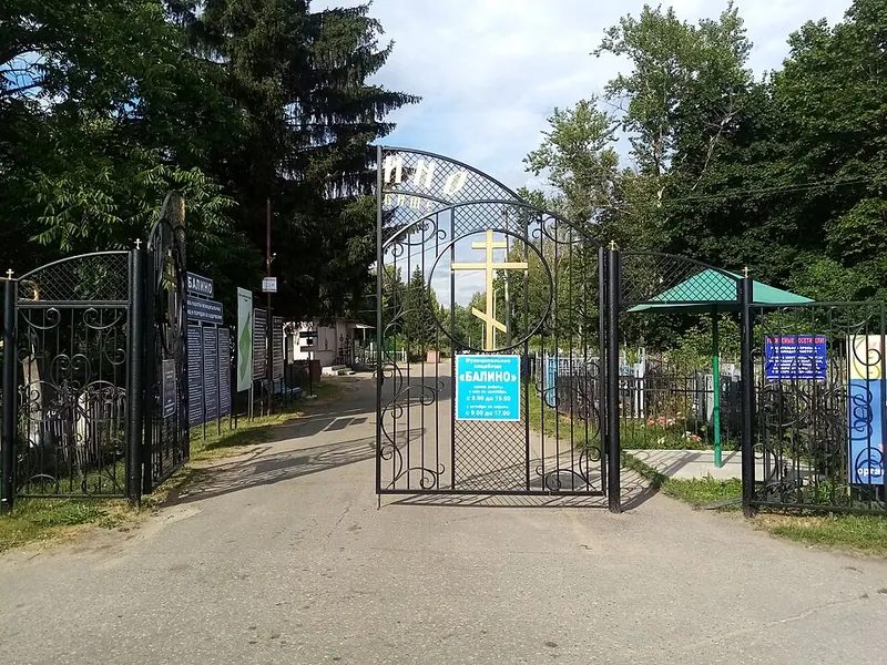 Балинское кладбище