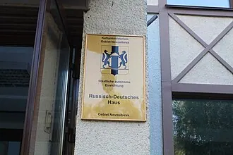 Новосибирский областной Российско-Немецкий Дом — фото 2
