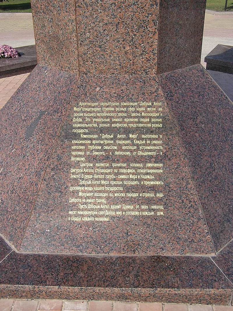 Добрый ангел Мира (Донецк)