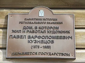 Дом-музей Павла Кузнецова — фото 3