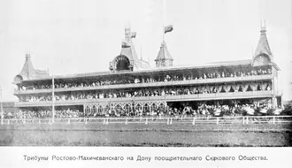 Ростовский ипподром
