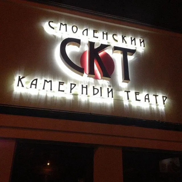 Смоленский Камерный театр