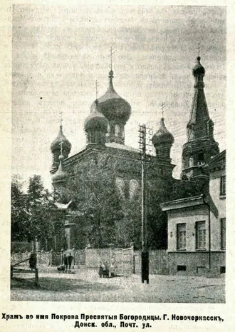 Церковь Покрова Пресвятой Богородицы (Новочеркасск) — фото 2