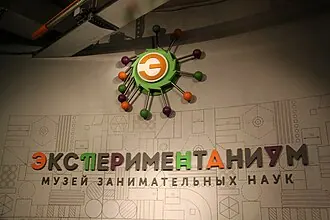 Экспериментаниум
