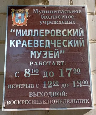 Миллеровский краеведческий музей — фото 2