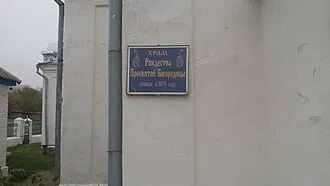 Церковь Рождества Пресвятой Богородицы (Коныгин) — фото 3