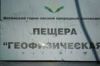 Геофизическая пещера — фото 2