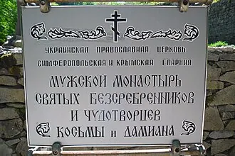 Косьмо-Дамиановский монастырь (Алушта)