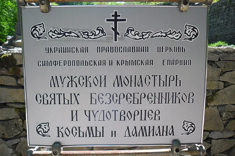 Косьмо-Дамиановский монастырь (Алушта)