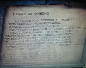Памятник тюленю