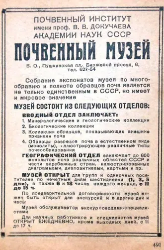 Центральный музей почвоведения имени В. В. Докучаева — фото 4
