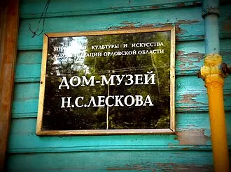 Дом-музей Н. С. Лескова — фото 3