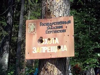 Сергинский заказник
