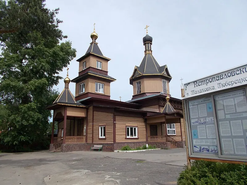 Храм Апостолов Петра и Павла (Малаховка)