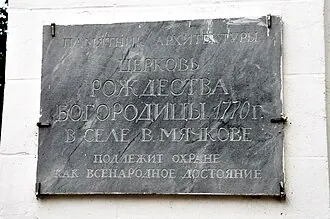 Церковь Рождества Пресвятой Богородицы (Верхнее Мячково) — фото 3