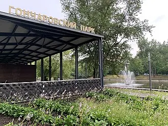 Гончаровский парк
