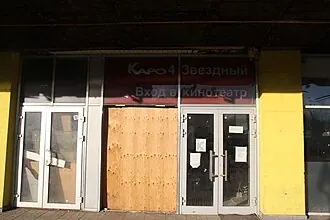 Звёздный (кинотеатр, Москва) — фото 4