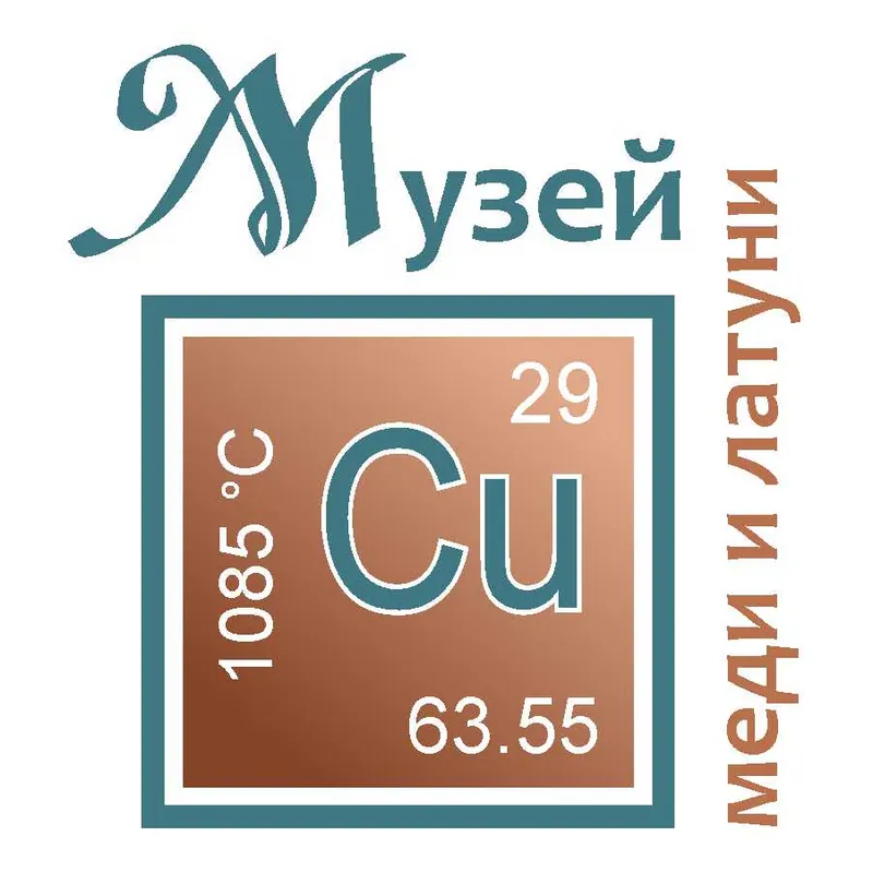 Музей меди и латуни