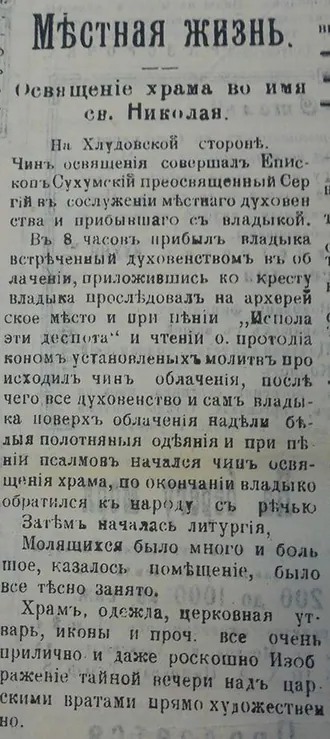 Храм Святителя Николая Чудотворца на Хлудовской стороне Сочи