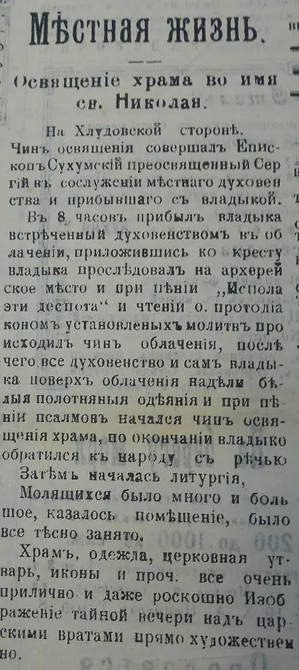 Храм Святителя Николая Чудотворца на Хлудовской стороне Сочи