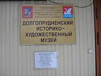 Долгопрудненский историко-художественный музей