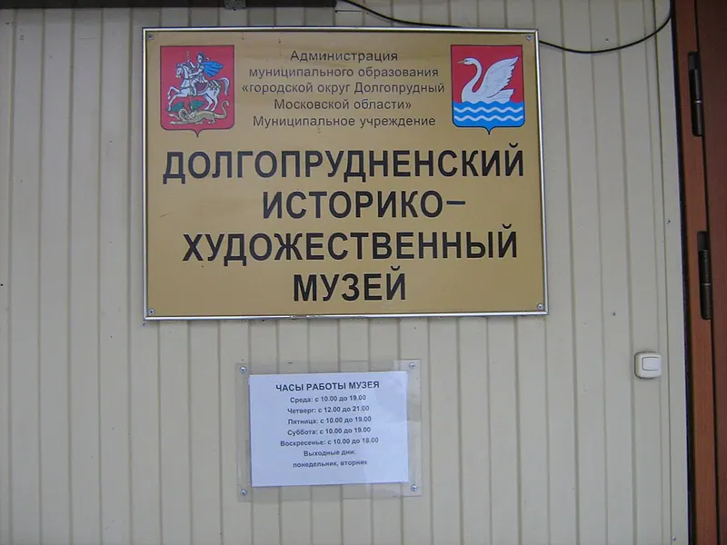 Долгопрудненский историко-художественный музей