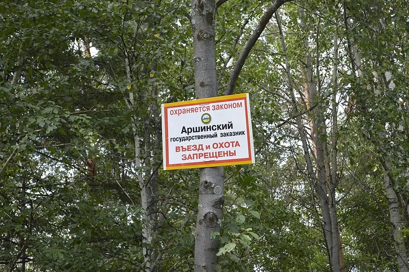 Аршинский заказник