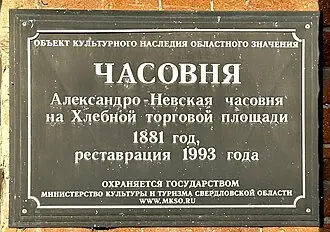 Часовня Александра Невского (Екатеринбург) — фото 4