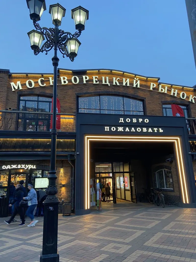 Москворецкий рынок