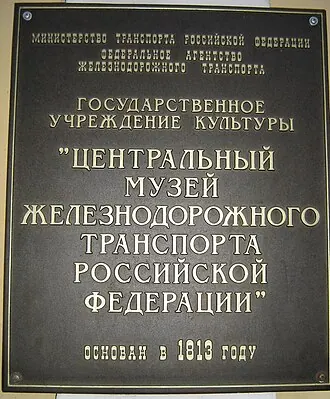 Центральный музей железнодорожного транспорта Российской Федерации — фото 3
