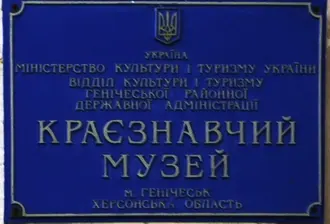 Генический краеведческий музей